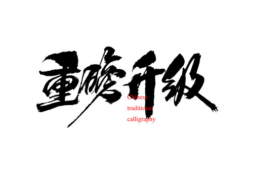 重磅升級(jí)