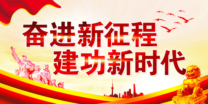 奮進(jìn)新征程建功新時(shí)代