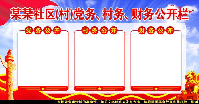 三務(wù)公開欄