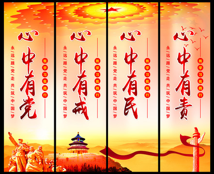 黨員心中四有