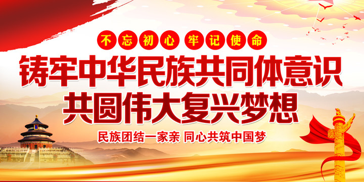 鑄牢中華民族共同體意識
