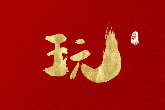 玩漢字字體書寫字