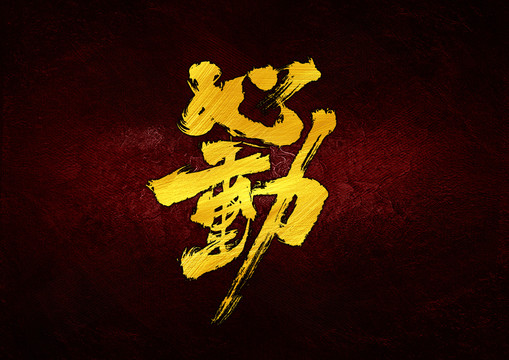 心動