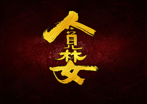 貪婪