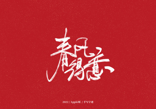 春風(fēng)得意