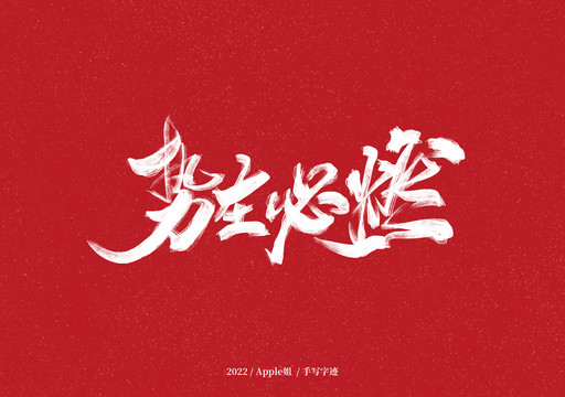 勢在必燃