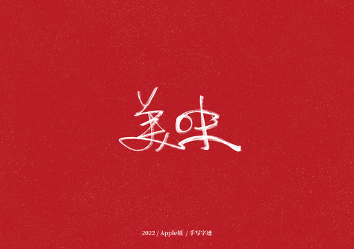 美味