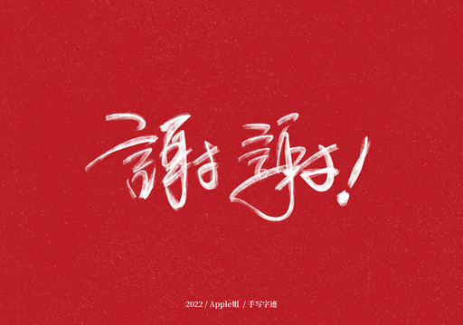 謝謝