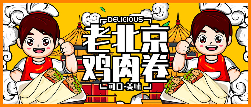 老北京鹵肉卷