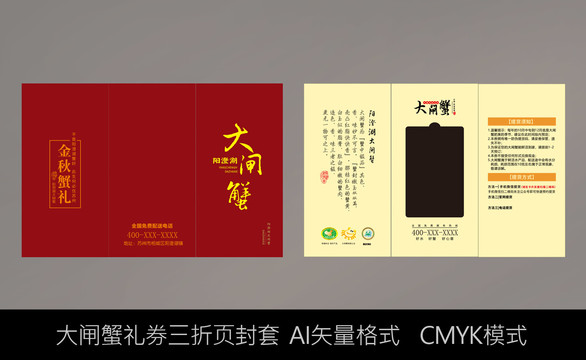 陽(yáng)澄湖大閘蟹禮卡三折頁(yè)封套