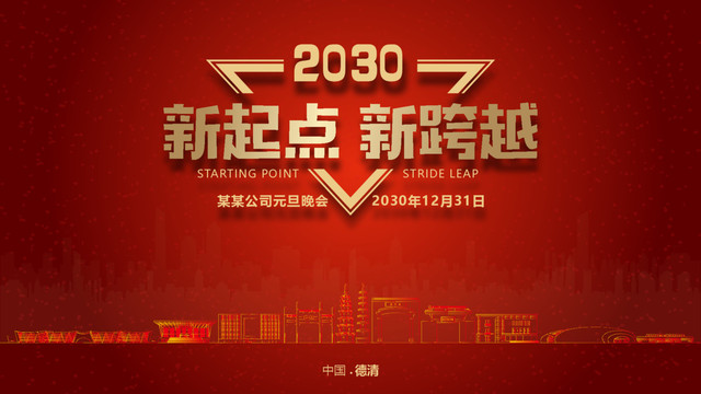 德清元旦晚會