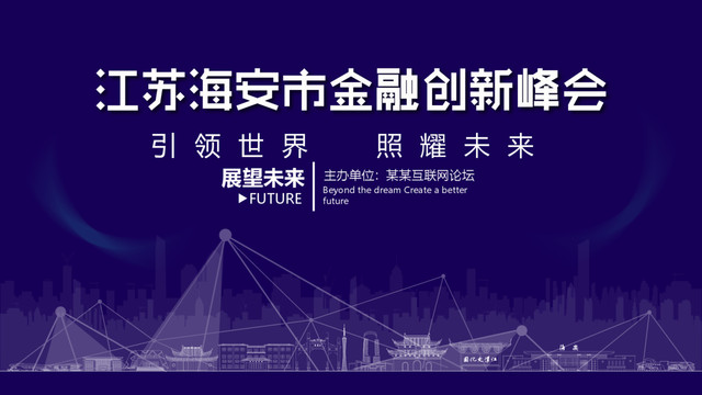 海安金融創(chuàng)新峰會