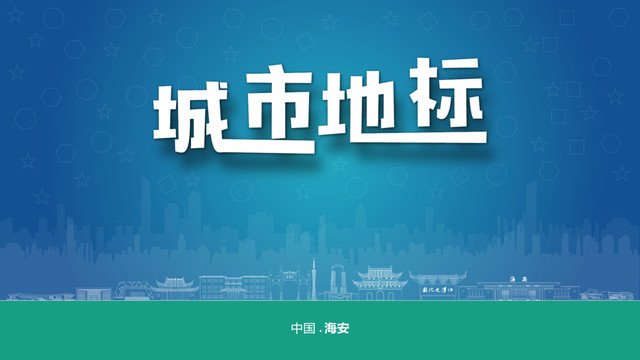 海安宣傳