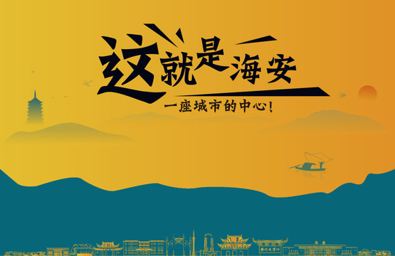 海安城市宣傳