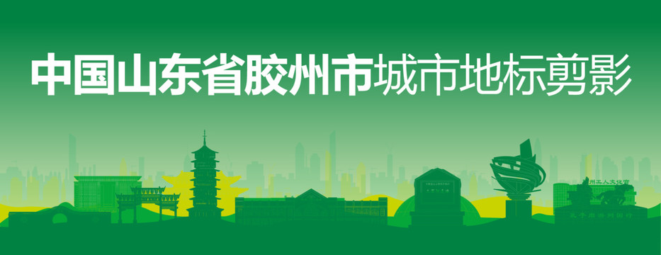 膠州剪影