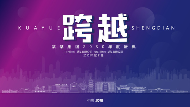 膠州元旦背景