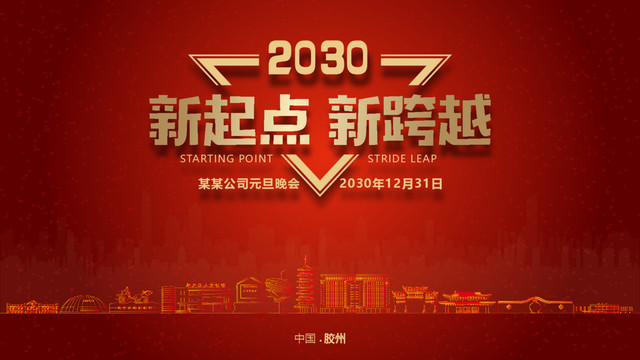 膠州元旦晚會(huì)