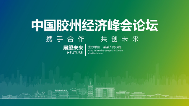 膠州經(jīng)濟峰會論壇
