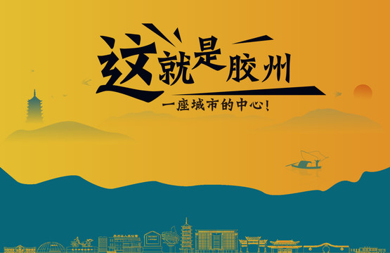 胶州城市宣传