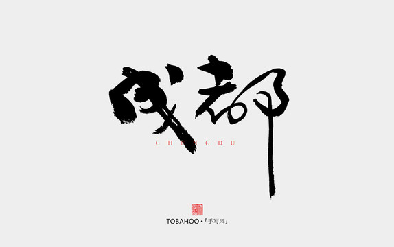 成都