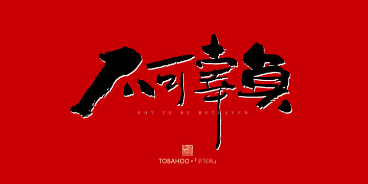 不可辜負