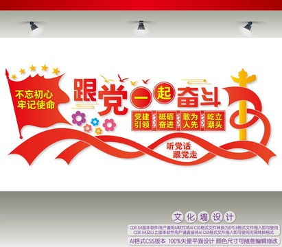 跟黨一起奮斗