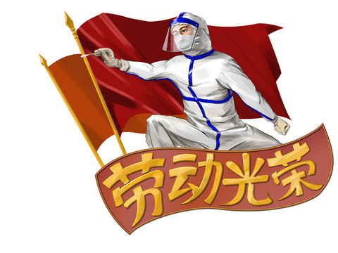 51勞動(dòng)節(jié)大字報(bào)風(fēng)格