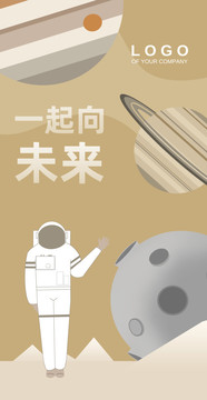 一起向未来宇宙招聘海报