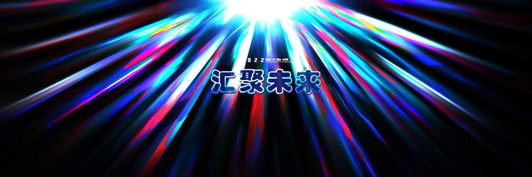 匯聚未來