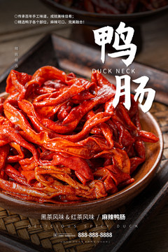 鴨腸海報(bào)