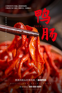 鴨腸海報(bào)