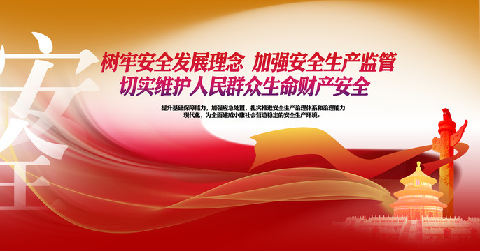 安全生產(chǎn)