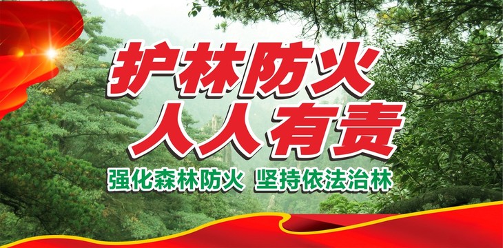 護林防火