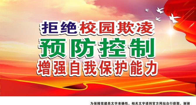 拒絕校園欺凌