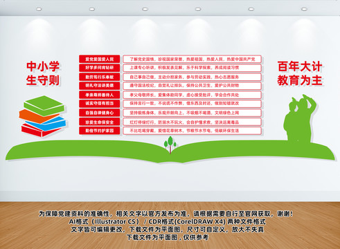 中小學(xué)生守則