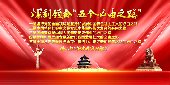 五個(gè)必由之路