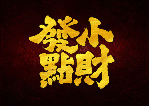 發(fā)點(diǎn)小財(cái)字體設(shè)計(jì)