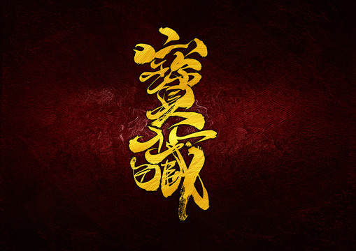 寶藏字體設(shè)計