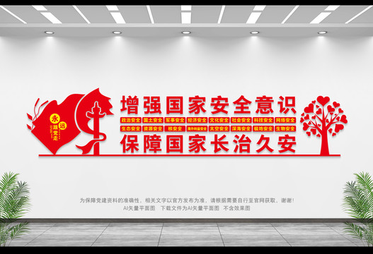 國家安全文化墻