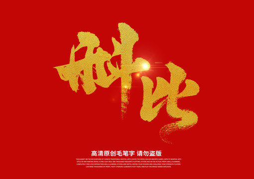 科比書法藝術(shù)字