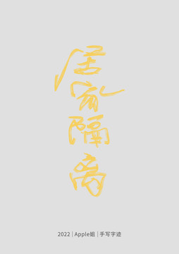 居家隔離