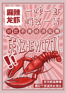 麻辣龍蝦