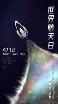 深蓝星云宇宙火箭航天日海报