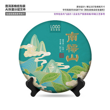茶葉包裝南糯山