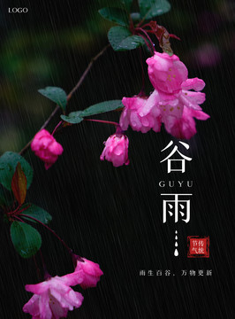 谷雨清明节海报