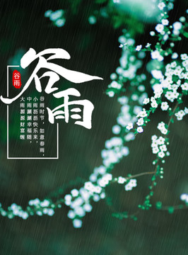 谷雨清明节