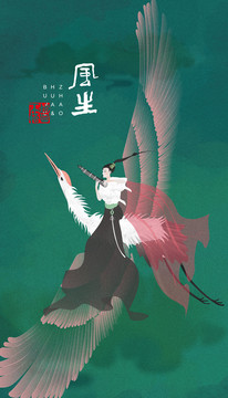 古風(fēng)插畫(huà)風(fēng)生