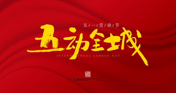 五動(dòng)全城