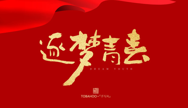 逐夢(mèng)青春