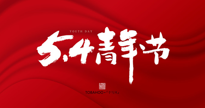 青年節(jié)